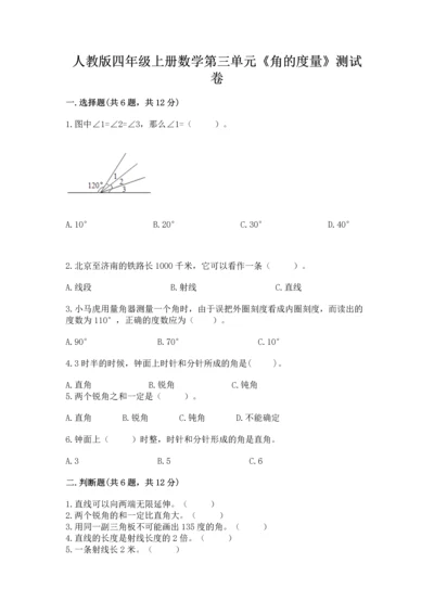 人教版四年级上册数学第三单元《角的度量》测试卷及完整答案（典优）.docx