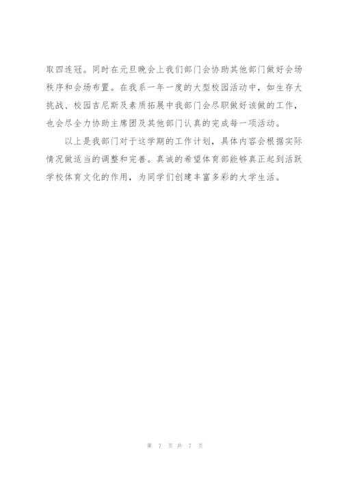 学生会体育部工作计划大全.docx