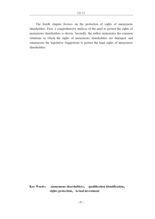 8988232_朱君泽_论隐名股东的资格认定和权利保护_论文原文.docx