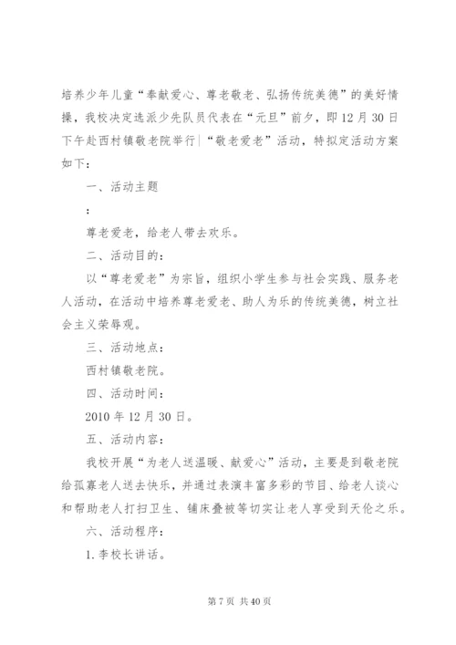 慰问敬老院方案.docx