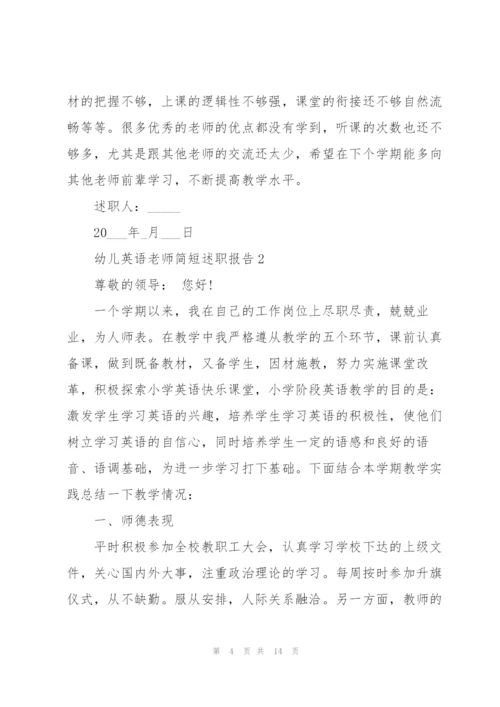 幼儿英语老师简短述职报告.docx