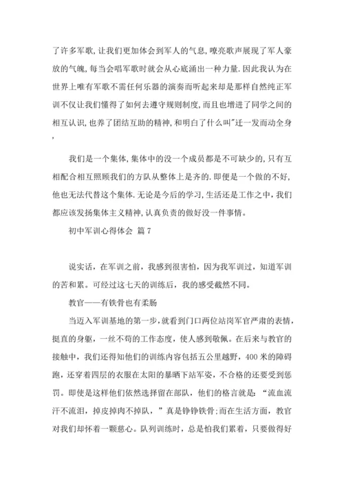 热门初中军训心得体会锦集七篇.docx