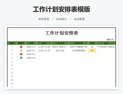 工作计划安排表模版