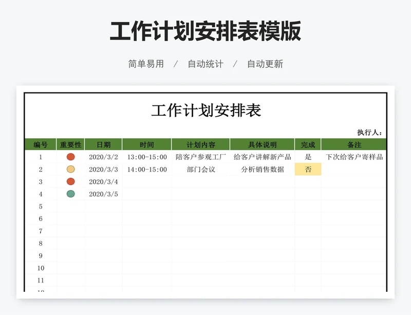 工作计划安排表模版