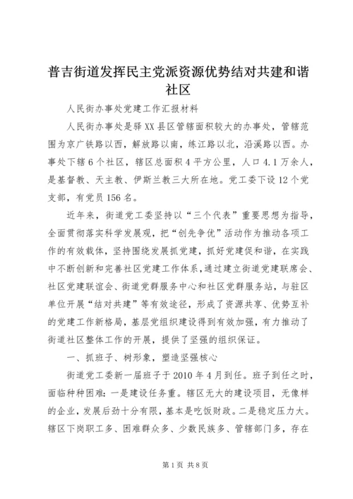 普吉街道发挥民主党派资源优势结对共建和谐社区.docx