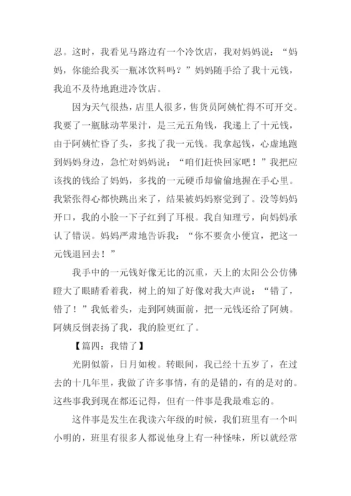 我错了作文300字.docx