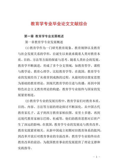 教育学专业毕业论文文献综合