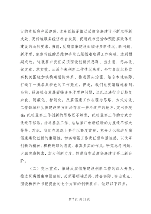 反腐倡廉建设创新经验交流会议上的讲话.docx