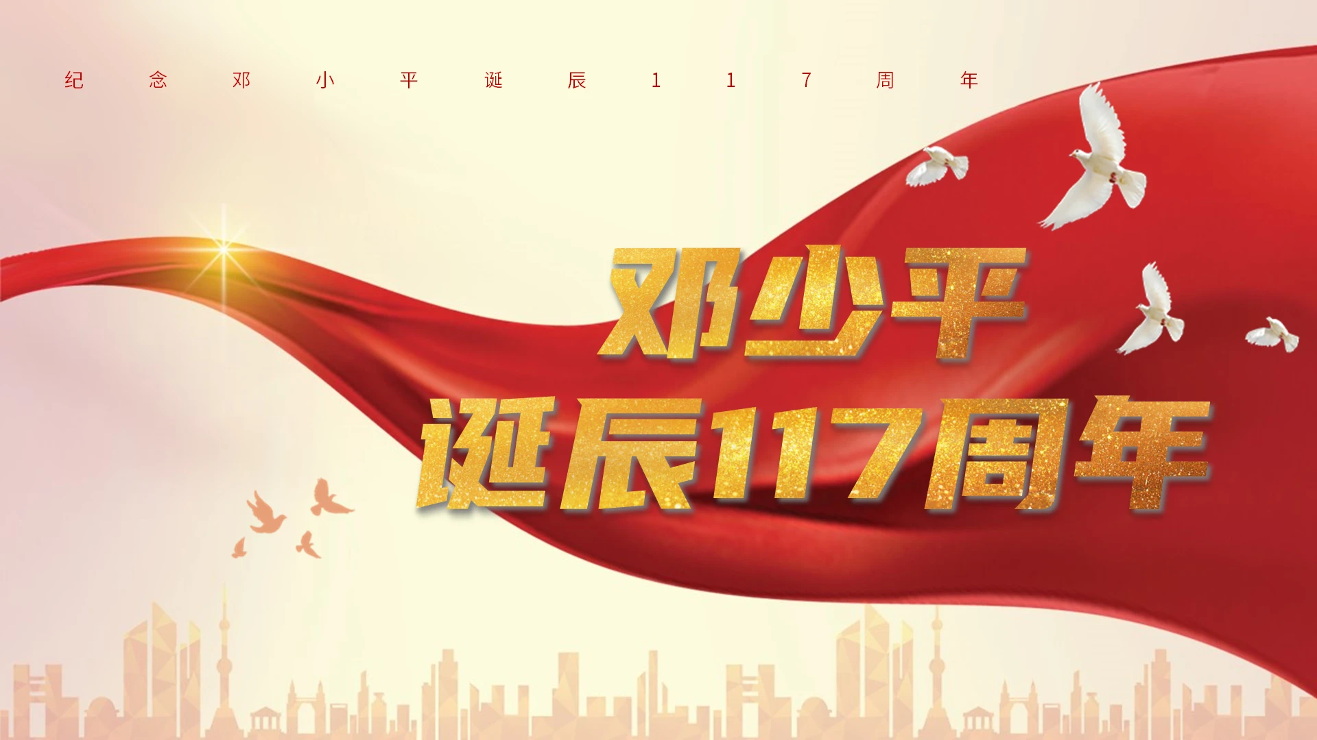 红色党政风邓小平诞辰117周年PPT模板邓小平诞辰