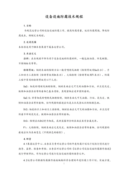 08-设备设施防腐技术规程.docx