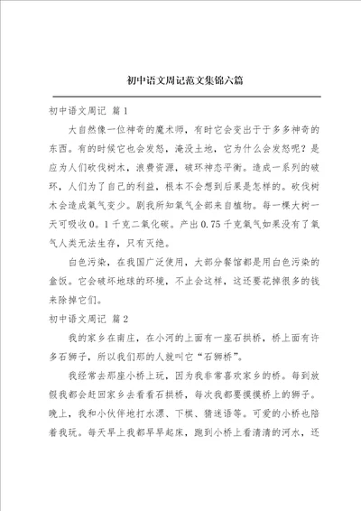 初中语文周记范文集锦六篇