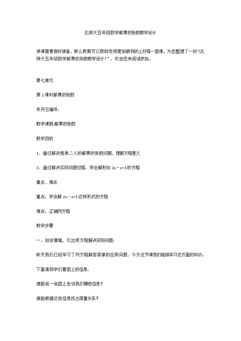 北师大五年级数学邮票的张数教学设计
