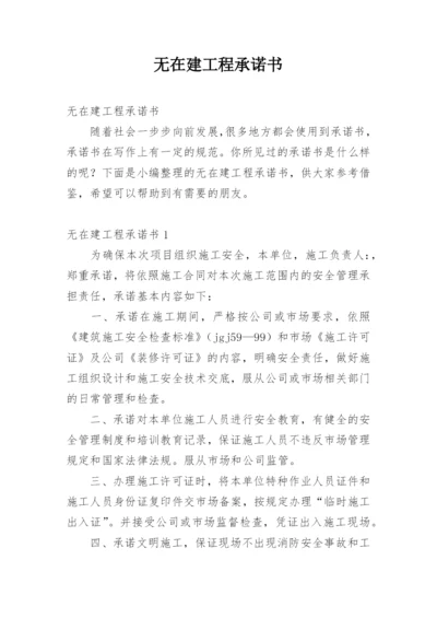 无在建工程承诺书.docx