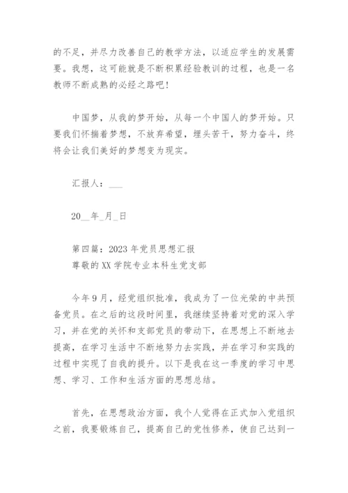 2023年党员思想汇报（优秀17篇）.docx