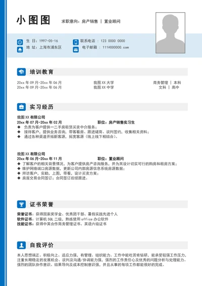 大气房产销售简历模板个人求职简历介绍word