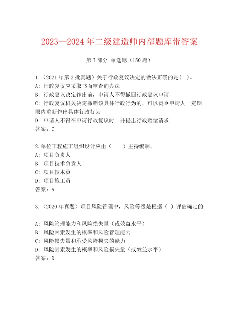 20232024年二级建造师内部题库带答案