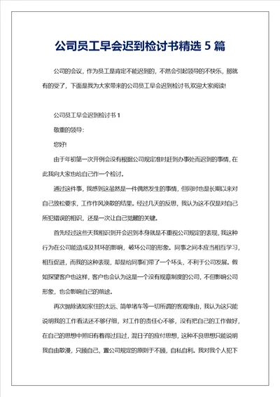 公司员工早会迟到检讨书精选5篇