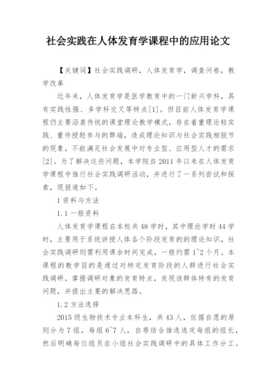 社会实践在人体发育学课程中的应用论文.docx