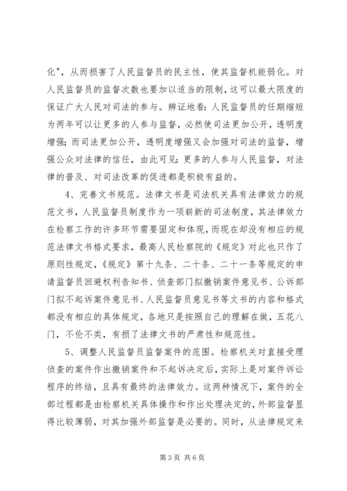 人民监督员制度完善建议.docx