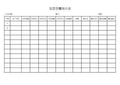 发票管理统计表通用