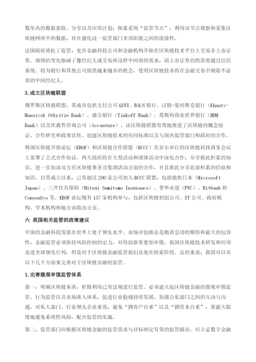 中国区块链金融及其监管.docx