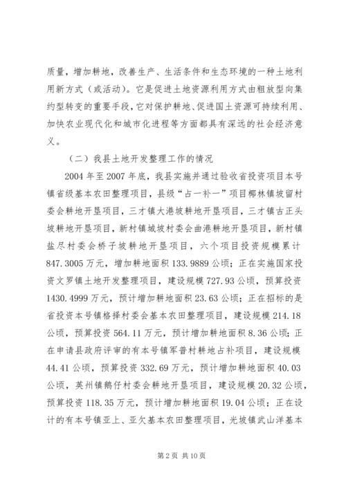 土地开发整理工作的调研报告.docx