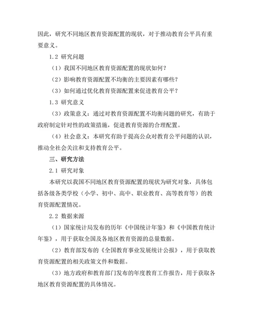 教育公平报告：不同地区教育资源配置的现状分析