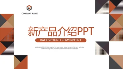公司新产品介绍宣传通用PPT动态模板