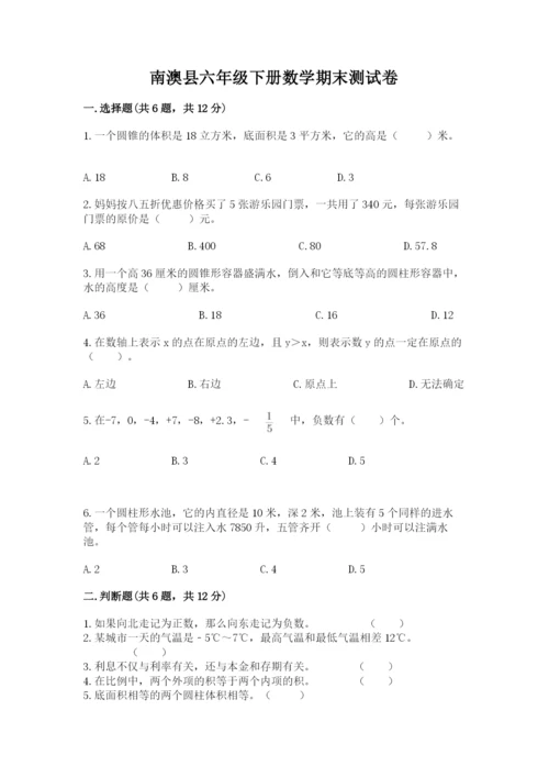 南澳县六年级下册数学期末测试卷必考题.docx