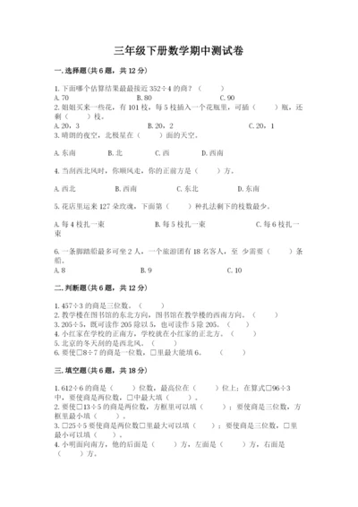 三年级下册数学期中测试卷精品【夺分金卷】.docx