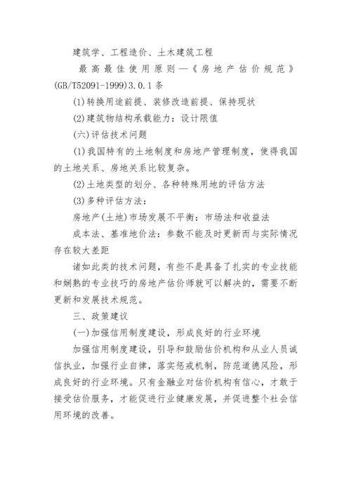 对房产价值的资产评估依据.docx