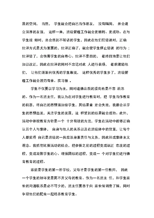 班主任工作实习总结
