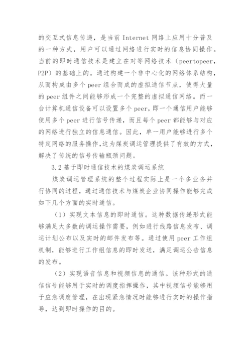 信息通信技术创新煤炭调运工作的思考论文.docx