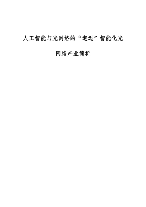 人工智能与光网络的邂逅智能化光网络产业简析.docx