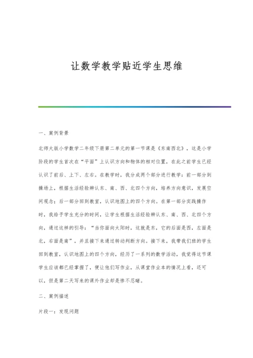 让数学教学贴近学生思维.docx