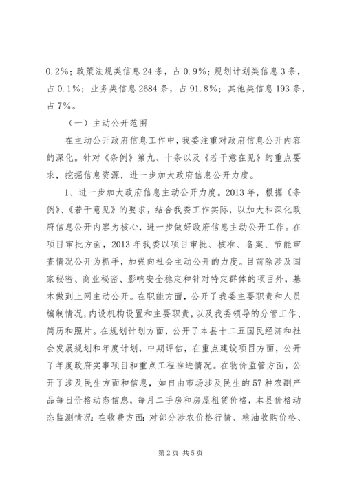 发改委政府信息公开工作报告.docx