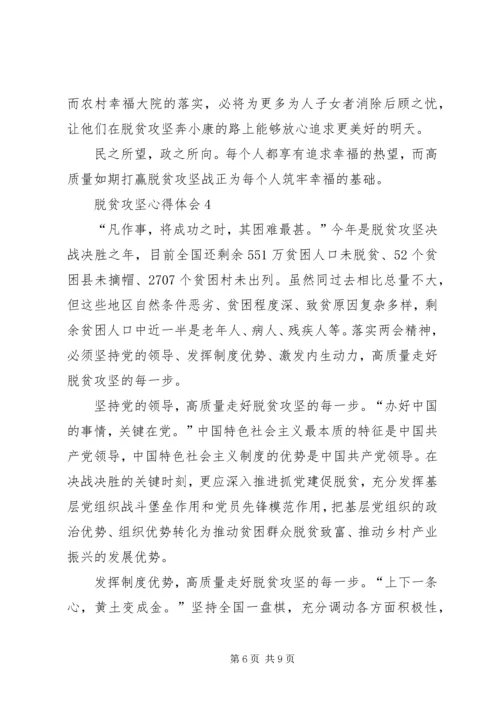 脱贫攻坚心得体会多篇 (2).docx