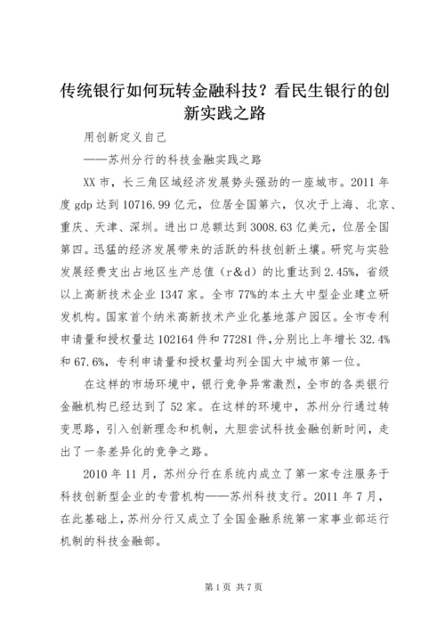 传统银行如何玩转金融科技？看民生银行的创新实践之路 (2).docx