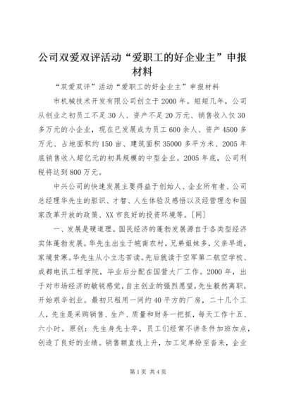 公司双爱双评活动“爱职工的好企业主”申报材料.docx