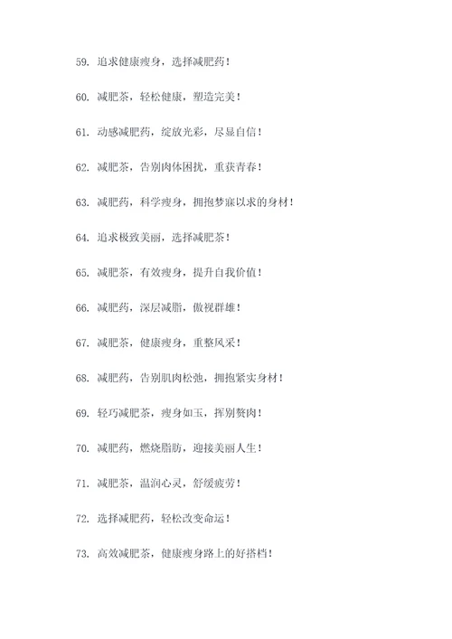 减肥茶或药的广告语大全
