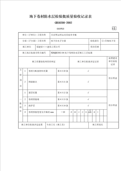 地下卷材防水层检验批质量验收记录表