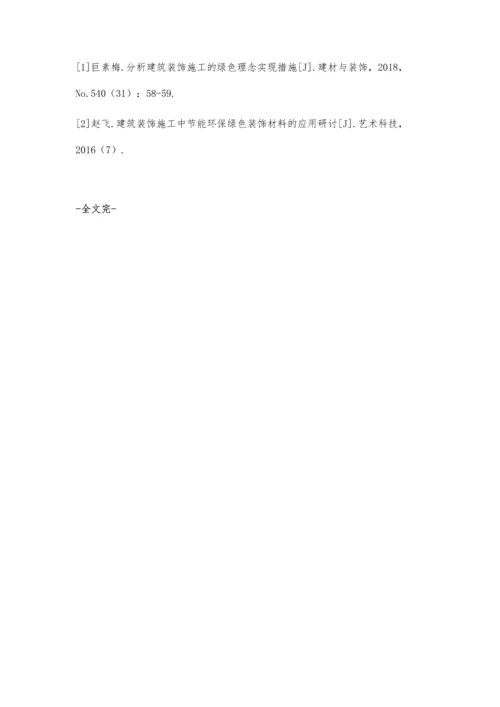 建筑装饰施工的绿色理念实现措施张磊.docx