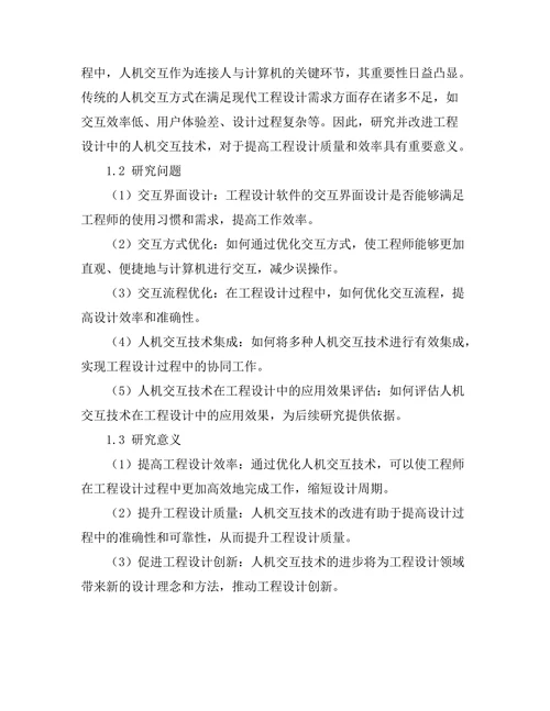 工程设计中的人机交互技术研究与应用