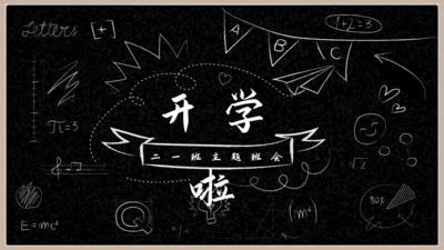 开学新学期主题班会通用PPT模板
