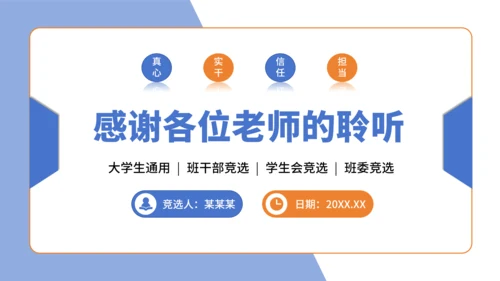 蓝橙色简约风大学班长竞选PPT模板