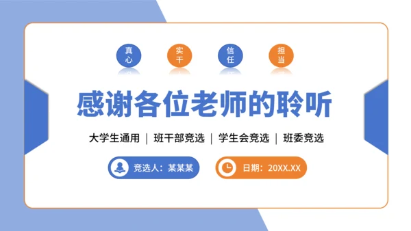 蓝橙色简约风大学班长竞选PPT模板