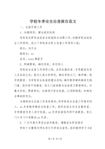 学校冬季安全自查报告范文.docx