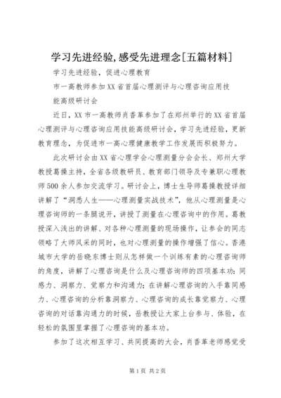 学习先进经验,感受先进理念[五篇材料].docx