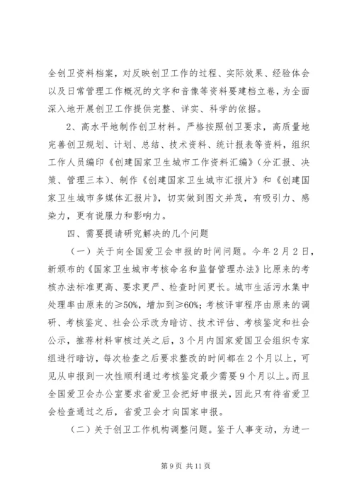 在创卫领导小组会议上的汇报材料 (4).docx