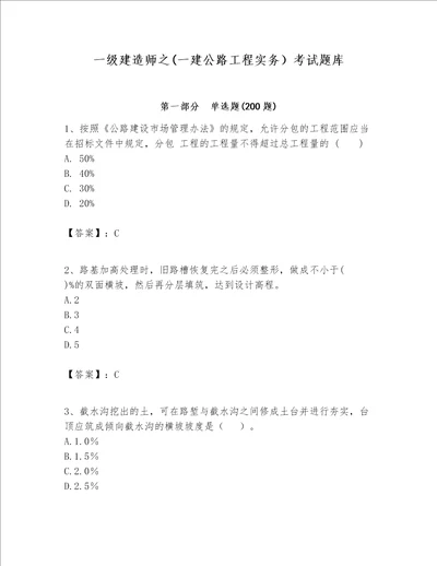 一级建造师之一建公路工程实务考试题库精华版